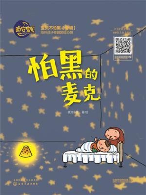 cover image of 怕黑的麦克